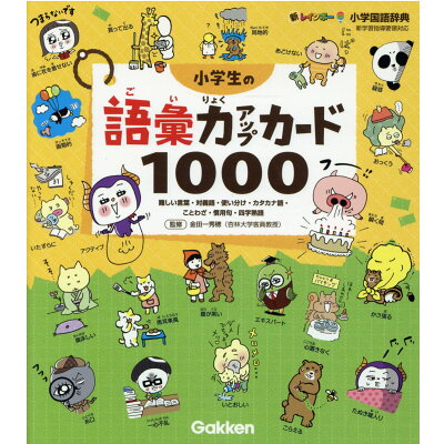楽天市場 学研マーケティング 小学生の語彙力アップカード1000 難しい言葉 対義語 使い分け カタカナ語 ことわざ 学研プラス 金田一秀穂 価格比較 商品価格ナビ 楽天市場 学研マーケティング 小学生の語彙力アップカード1000 難しい言葉 対義語 使い分け カタカナ語 ことわざ 学研プラス 金田一秀穂 価格比較 商品価格ナビ